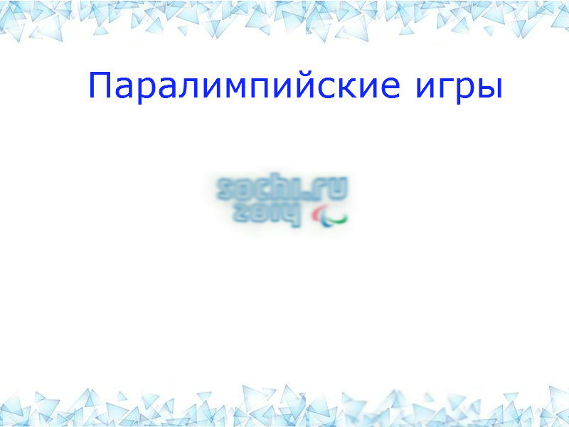 Паралимпийские игры