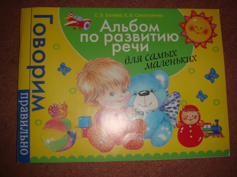 Альбом по развитию речи!