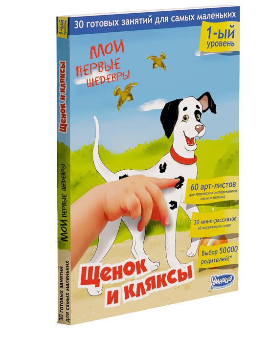 Щенок и кляксы. 30 готовых занятий для самых маленьких.