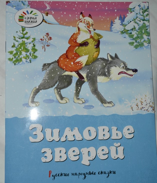 Зимовье зверей слушать. Русской народной сказки «зимовье зверей». Зимовье зверей Автор. Сказка зимовье Соколова-Микитова. Зимовье зверей сказка волки.