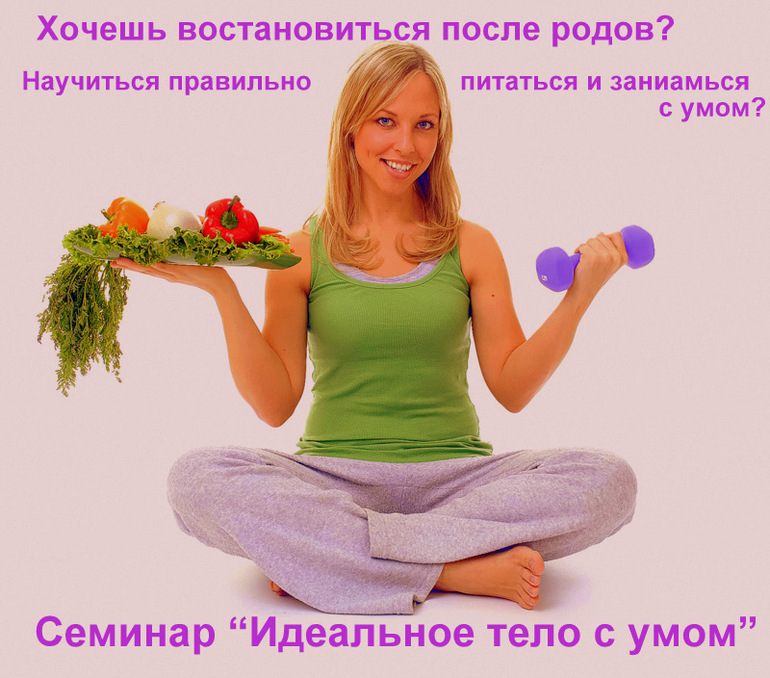 Скоро лето!!Семинар "Идеальное тело"