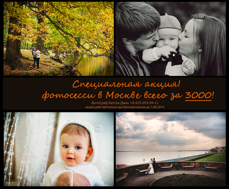 Акция на фотосессии в красивых уголках Москвы!
