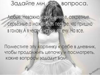 Три вопроса)))