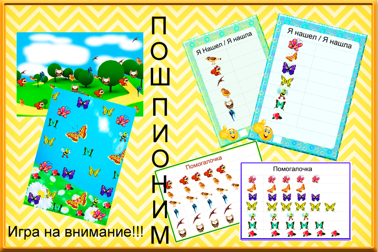 Пошпионим?)))) Игра на развитие внимания!