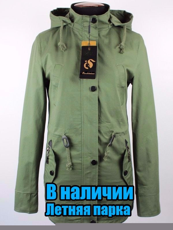 В НАЛИЧИИ  НОВАЯ ПАРКА БЕЗ УТЕПЛИТЕЛЯ Весна - лето Центральная застежка на молнии.  Ветрозащитный клапан на кнопке.  Трикотажный манжет изнутри рукава.  На талии и внизу регулировочный шнурок.  Длина спины в размере 42 - 74 см.  Материал: 50% хлопок, 50% полиэстер  Размер: 42 Цена: 1500
