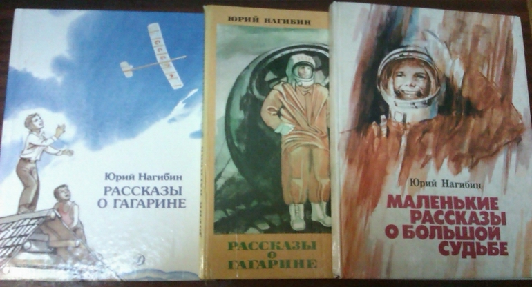 Нагибин ю рассказы о гагарине. Иллюстрации к книге рассказы о Гагарине. Книга Юрия Нагибина рассказы о Гагарине. Нагибин маленькие рассказы о большой судьбе.