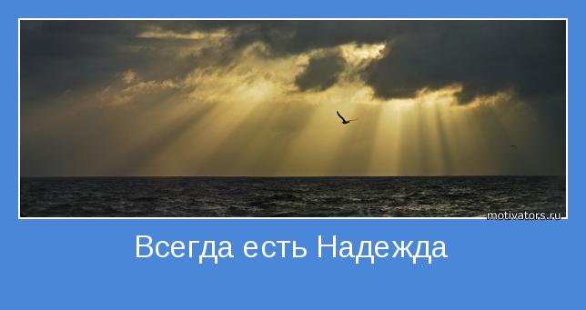 Надежда на лучшее пример из жизни