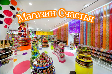 Магазин Счастья