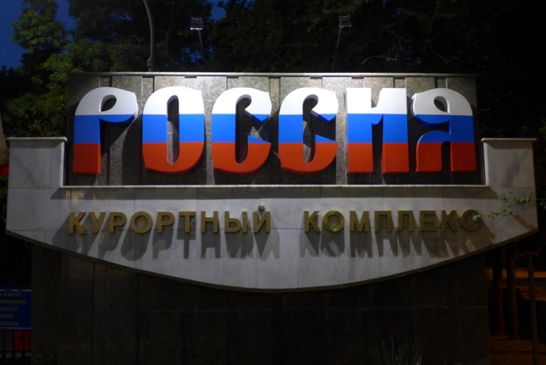 Ялта, Крым. КОК Россия