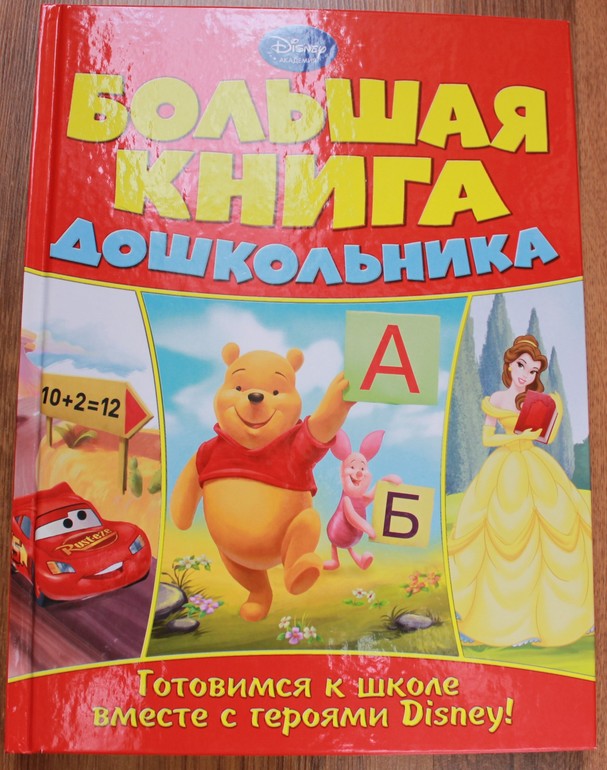 Большая книга дошкольника