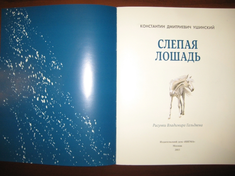 Слепая лошадь. Ушинский Константин Дмитриевич слепая лошадь. Ушинский слепая лошадь книга. Книга детям Ушинский слепая лошадь. Сколько страниц в сказке слепая лошадь Ушинский.