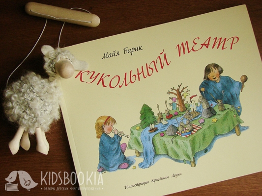 Кукольный театр своими руками по книге Майи Барик