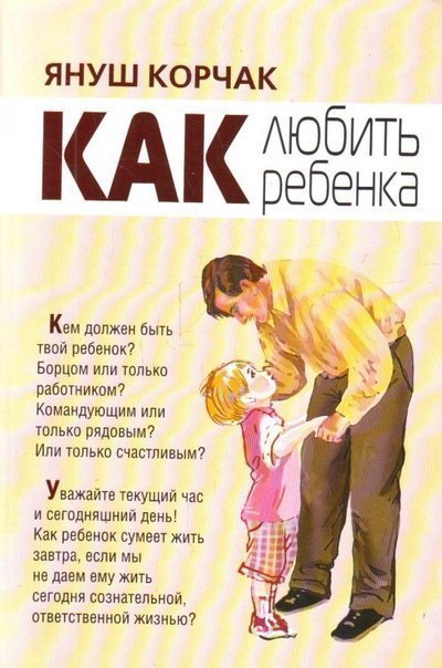 Януш Корчак - Право ребенка на уважение - 10 заповедей.