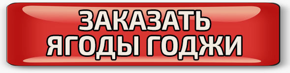 Заказать ягоды годжи