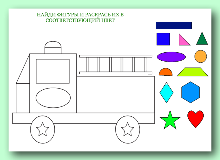 Найди фигурки. Раскрась фигуры. Раскраска фигуры. Найди и раскрась фигуры. Поезд из геометрических фигур.