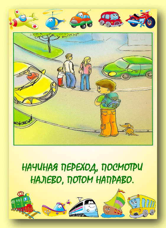 переходя дорогу посмотри по сторонам. переходя дорогу посмотри. переходов узнаю. при переходе улицы. посмотри налево направо.