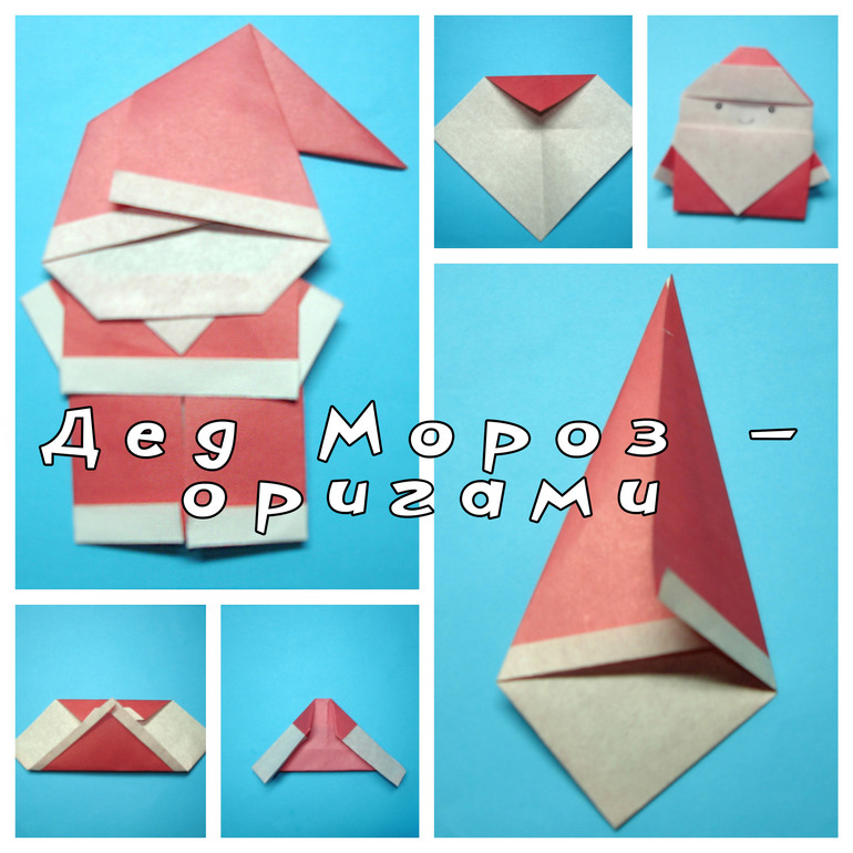 Оригами дед мороз из бумаги. Оригами дед Мороз. Дед Мороз оригами из бумаги для детей. Оригами дед Мороз схема.