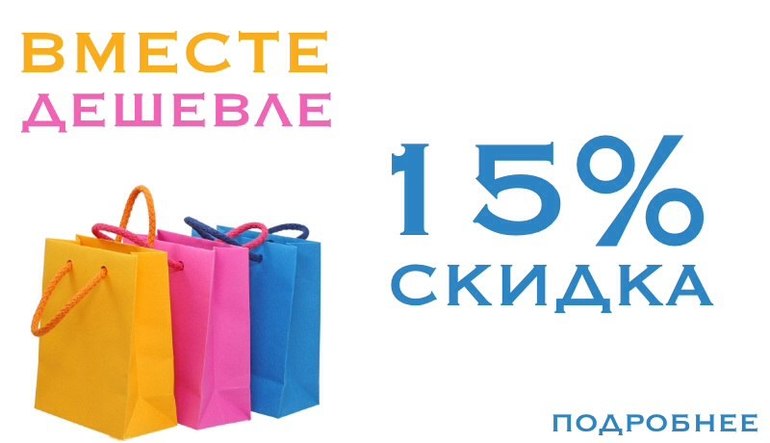 Вместе дешевле