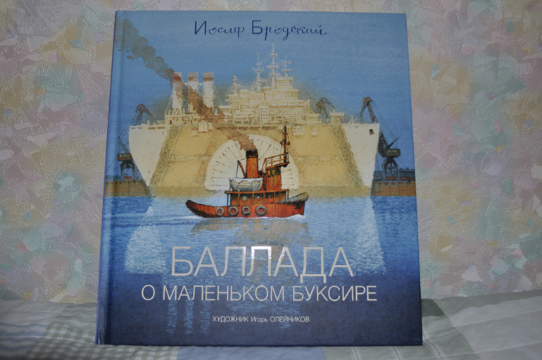 бродский баллада о маленьком буксире. баллада о маленьком буксире иосиф бродский. буксир бродский книга. бродского "баллада о маленьком буксире". бродский баллада о маленьком буксире книга.