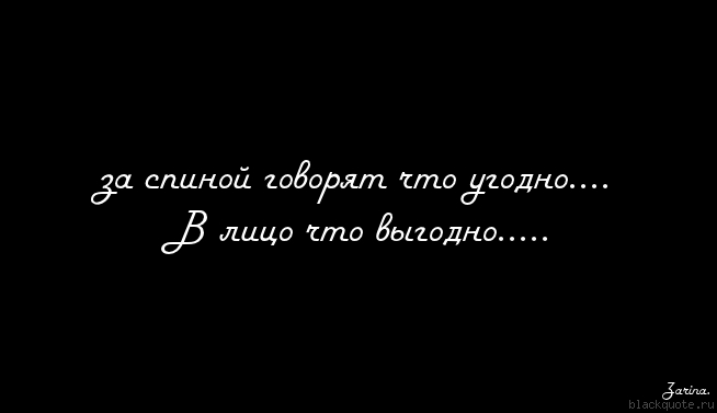 Картинки про тех кто говорит за спиной