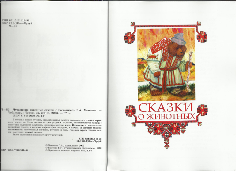 Чувашские сказки. Сказки народов Чувашии книга. Чувашские народные сказки Издательство речь. Чувашские сказки книга. Чувашские народные сказки книга.