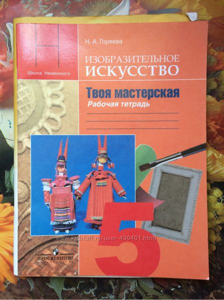 Изо горяева 5. Рабочая тетрадь по изобразительному искусству  5 класс н. а. Горяева. Изобразительное искусство 5 класс рабочая тетрадь Горяева. Искусство рабочая тетрадь 5 класс Горяева. Рабочая тетрадь по изобразительному искусству 5 класс Горяева.