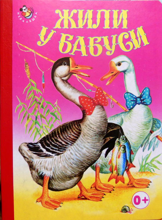 Жили у бабуси. Жили у бабуси книга. Жить. Жили у бабуси картинка.