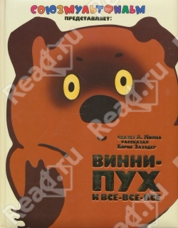 Винни-Пух Хитрук АСТ