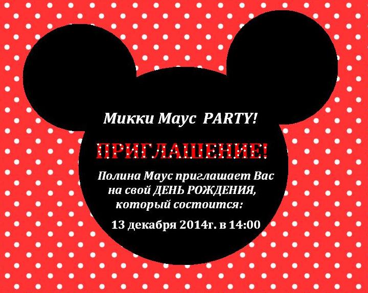 Party с Микки и Минни Маус!