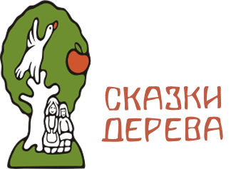 Компания сказка. Эмблема мастерская сказок. Www.skazkidereva.ru. Совместные покупки на дереве.