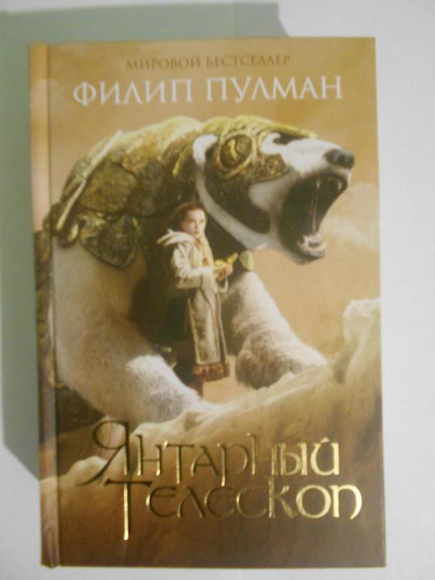 Это последняя книга трилогии "Темные начала" автором которой является Филип Пулман.В эту трилогию входят такие книги как: "Золотой компас", "Чудесный нож", "Янтарный телескоп".Я прочла последнюю книгу "Янтарный телескоп", что является завершение всей трилогии. Приобретя предыдущие книги смогу оставить отзыв и о них, а пока об этой книге. Я не могу поделится особо яркими впечатлениями, но все же книга интересна своим необычным сюжетом. Здесь повествуется о том,что существует не только наш мир, но и другие по которым путешествуют главные герои. В книге не описаны ярко чувство героев, так как повествуется от третьего лица. Не могу сказать больше, не прочитав предыдущих книг. Так что на этом пока все.Читать можно, причем всю трилогию