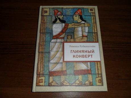 Глиняный конверт