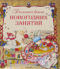 Большая книга новогодних занятий.
