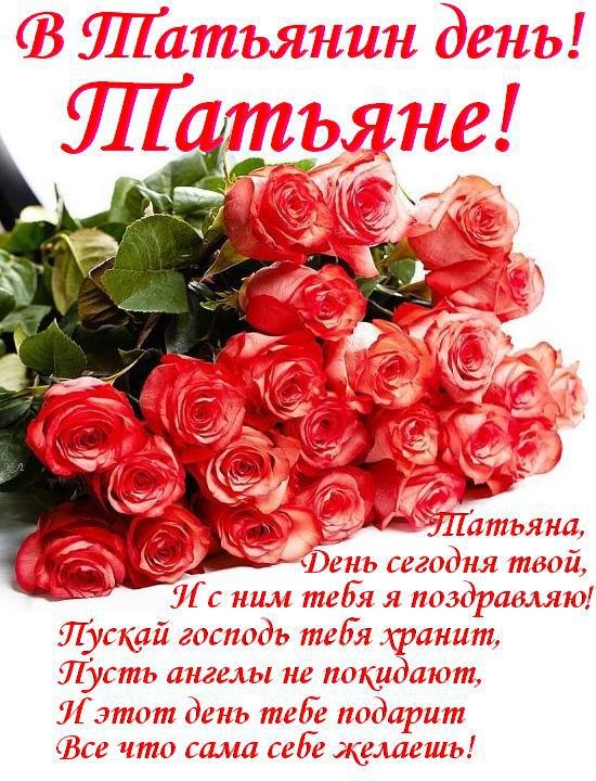 Всех Танюшек с праздником!