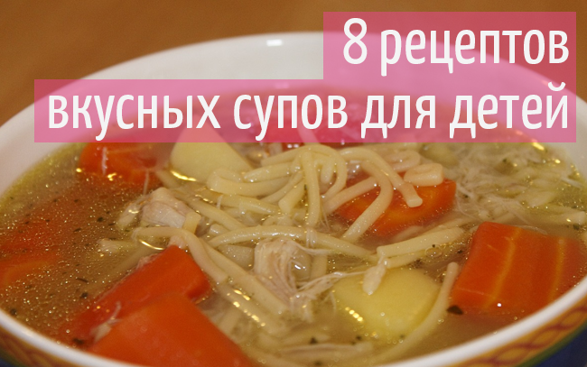 5 рецептов детских супов