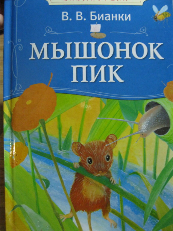 Рассказ бианки мышонок пик текст. Бианки мышонок пик книга. Книга про мышонка пика. Мышонок пик продолжение.