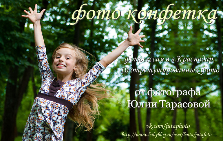 Фото-конфетка. Бесплатная фотосессия в Краснодаре. Прием заявок до 7 мая!