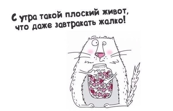 Утром всегда кажешься стройнее