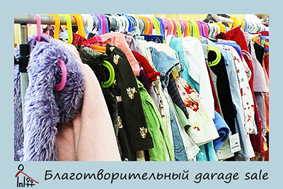 А в эти выходные гараж-сейл!