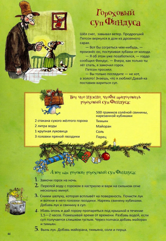 Готовим с Петсоном и Финдусом
