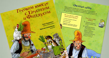 Готовим с Петсоном и Финдусом