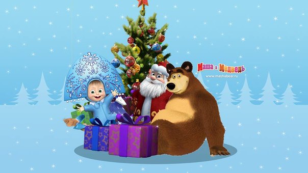 Картинка маша новый год Картинка маша новый год