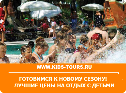 Отдых с детьми