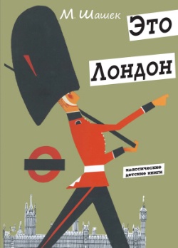 Мирослав Шашек "Это Лондон","Это Париж"