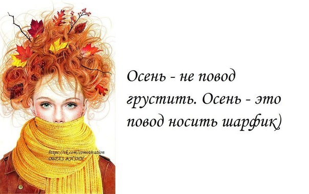 Красивые картинки и цитаты про осень жизнь любовь смотреть