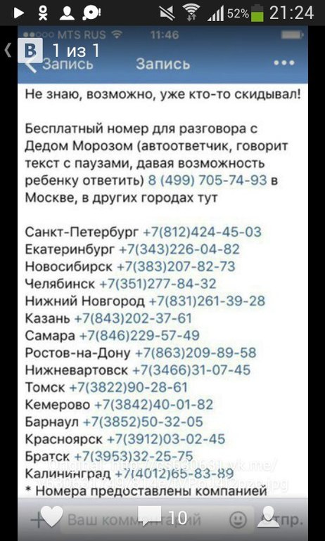 Номер снегурочки бесплатный звонок для детей. Номер Деда Мороза автоответчик. Номер Деда Мороза автоответчик для детей. Бесплатный номер для разговора с дедом Морозом. Номер телефона Деда Мороза бесплатно автоответчик.