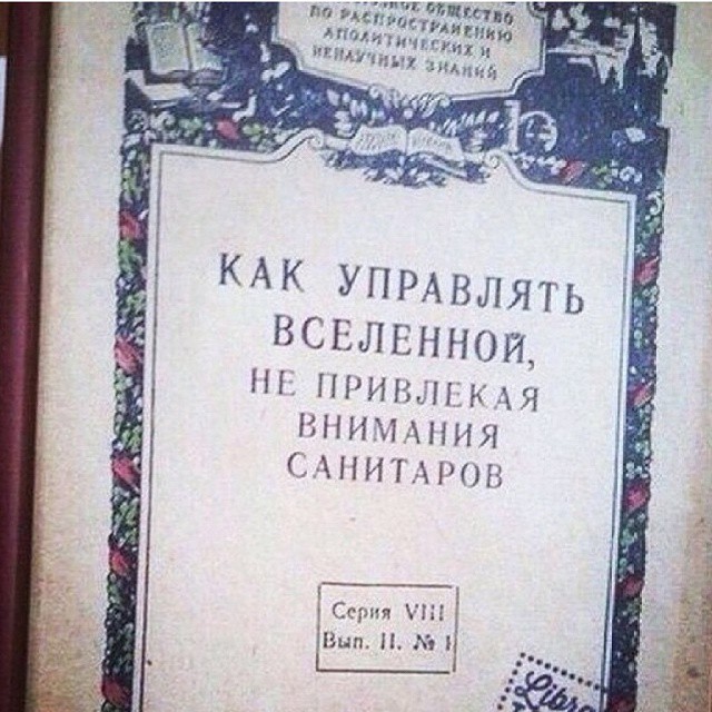 Внимание книга. Kak upravliat vselenoj ne privlekaja vnimanija sanitarov. Какмуправля. Вселенной не привлекая внимания санитаров. Как управлять Вселенной. Как управлять Вселенной не привлекая внимания санитаров.