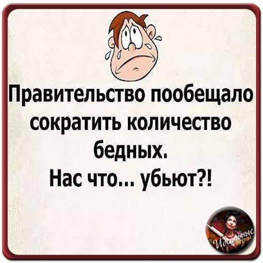 Правительство обещает мы будем жить хорошо. Правительство пообещать. Сократить количество бедных. Сократить количество бедных. Шутки мы стали жить лучше.