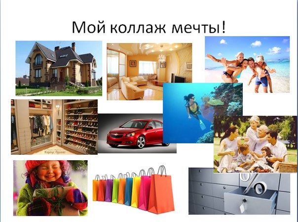 Фото коллаж мечты