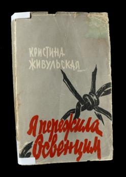 Книга я пережила освенцим